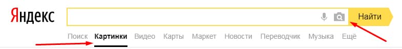 поиск по фотографиям в Яндекс