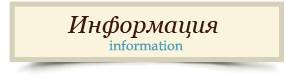 Информация Информация питомника